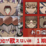 戦姫が歌えない話  1期目お口編(GooD NighT AI) [d_713285]