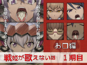 戦姫が歌えない話  1期目お口編(GooD NighT AI) [d_713285]