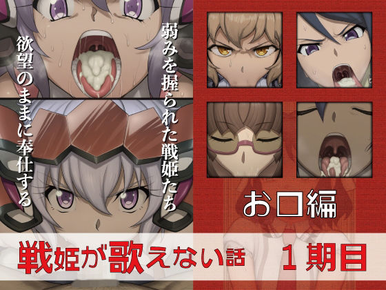 戦姫が歌えない話  1期目お口編(GooD NighT AI) [d_713285]