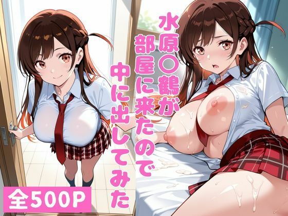 水原〇鶴が部屋に来たので中に出してみた(ねこまた) [d_713290]