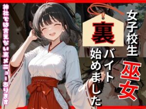 巫女、裏バイト始めました(ミノキシジル) [d_713295]