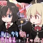魔法使いの少年少女が感覚共有魔法使ってエッチするお話(えちえち大福) [d_713305]