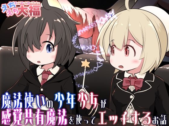 魔法使いの少年少女が感覚共有魔法使ってエッチするお話(えちえち大福) [d_713305]