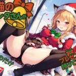 猫のサンタさんがプレゼントを持ってきた…のだが(ねむりんのーとちゃいむ) [d_713327]