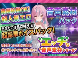 商用利用が出来るエロ音声素材！feat.ギャル風女子(エロ素材屋さん) [d_713329]
