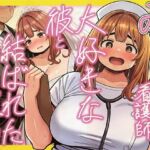 みけぽ看護師の私が大好きな彼と結ばれた理由(炎帝龍イグニス) [d_713331]