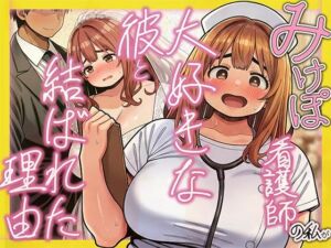 みけぽ看護師の私が大好きな彼と結ばれた理由(炎帝龍イグニス) [d_713331]