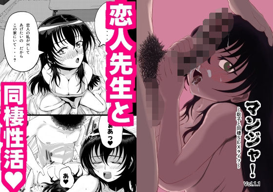 マンジャ！Vol.1.1〜聡子と同棲SEXライフ〜(たてじまカンパニー) [d_713335]