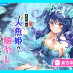 【CV.夏吉ゆうこ】ASMR人魚姫の癒やし〜水籠り揺蕩う氷翠の王女〜(あまかけプラント) [d_713352]
