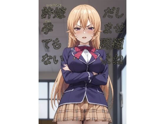 許嫁だし孕ませても問題ないよね(脱兎ハット) [d_713364]