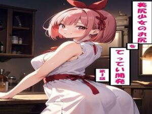 美尻少女のお尻をてってい開発 第1話(わたあめ) [d_713388]