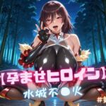 【孕ませヒロイン】水城不〇火 ＃娘コス編(nuko3) [d_713391]