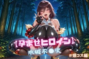 【孕ませヒロイン】水城不〇火 ＃娘コス編(nuko3) [d_713391]