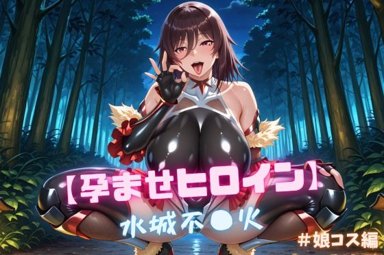 【孕ませヒロイン】水城不〇火 ＃娘コス編(nuko3) [d_713391]