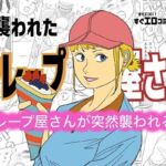 襲われたクレープ屋さん(コタラボ’) [d_713397]