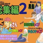 すぐエロコミック総集編2(コタラボ’) [d_713401]