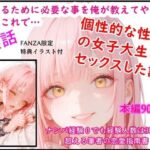 モテるために必要な事を俺が教えてやる 俺はこれで…個性的な性癖の女子大生とセックスした話(猫庵) [d_713446]