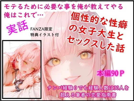 モテるために必要な事を俺が教えてやる 俺はこれで…個性的な性癖の女子大生とセックスした話(猫庵) [d_713446]