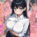 荒砥凪  わからせ調教(がざしー) [d_713456]