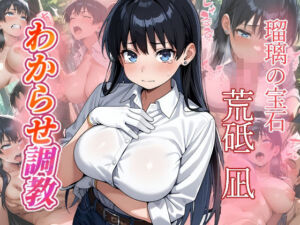 荒砥凪  わからせ調教(がざしー) [d_713456]