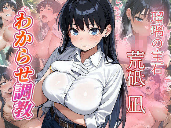 荒砥凪  わからせ調教(がざしー) [d_713456]