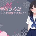 押尾さんはおしっこが我慢できない！(おちょこみっく【センシティ部】) [d_713462]