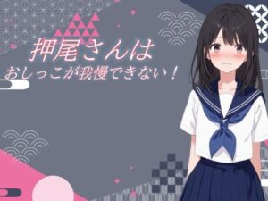 押尾さんはおしっこが我慢できない！(おちょこみっく【センシティ部】) [d_713462]