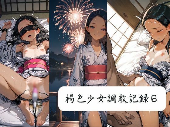 褐色少女調教記録6(月と紐) [d_713495]