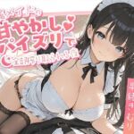 専属メイドの甘やかしパイズリで、全部搾り取られる夜【KU100】(いたずらえっち 〜性癖よ恍惚なれ〜) [d_713525]