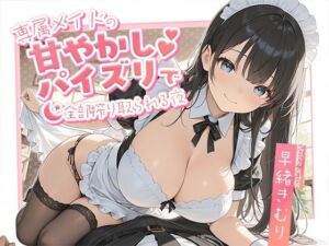 専属メイドの甘やかしパイズリで、全部搾り取られる夜【KU100】(いたずらえっち 〜性癖よ恍惚なれ〜) [d_713525]