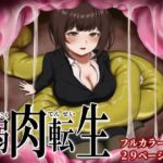 弱肉転生(さぶろまん亭) [d_713526]