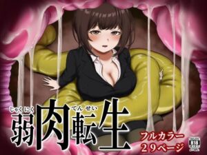 弱肉転生(さぶろまん亭) [d_713526]