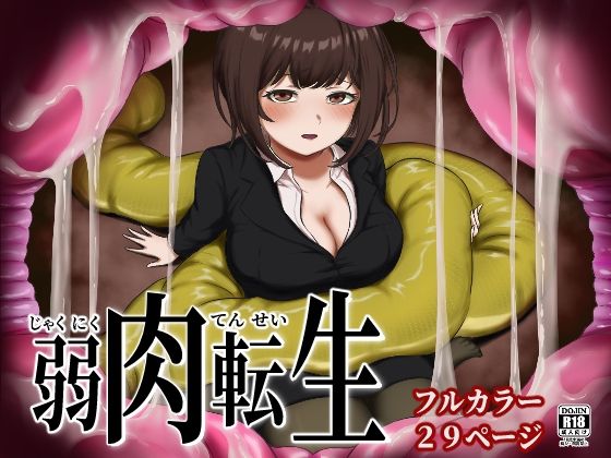 弱肉転生(さぶろまん亭) [d_713526]