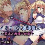 フィリナレス魔導戦士Vol.1〜敗北と無情の快楽〜（セリス編）(T-REIN) [d_713538]