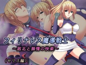 フィリナレス魔導戦士Vol.1〜敗北と無情の快楽〜（セリス編）(T-REIN) [d_713538]