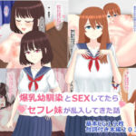爆乳幼馴染とSEXしてたらセフレ妹が乱入してきた話(じうすすたんど) [d_713540]