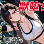 美女拳士の獣堕ち(クリスの巣) [d_713542]