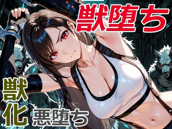 美女拳士の獣堕ち(クリスの巣) [d_713542]