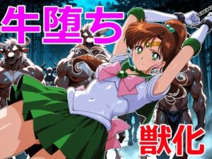 木星戦士の牛堕ち(クリスの巣) [d_713548]