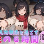 巨乳幼馴染と過ごす性の6時間(万工房) [d_713550]