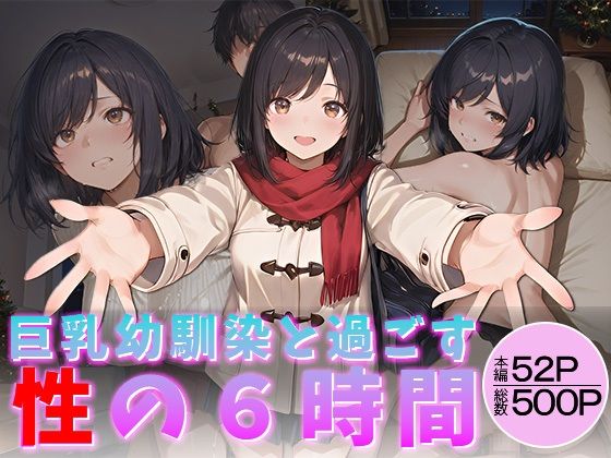 巨乳幼馴染と過ごす性の6時間(万工房) [d_713550]