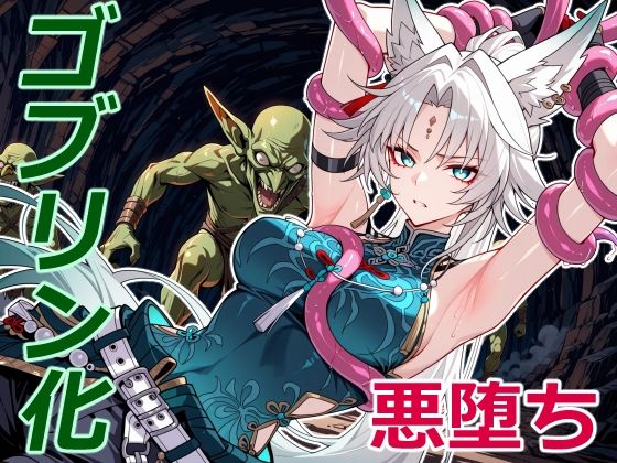 天撃将軍の小鬼堕ち(クリスの巣) [d_713554]