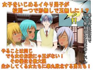 『男女平等（笑）校則制定！』同じ「股間」なのに、男子にあるのは急所、女子にあるのは余裕。圧倒的股間格差を武器に、イキり男子を制裁する女子たちの話(うさロボ屋) [d_713558]