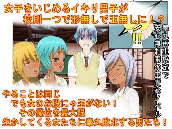 『男女平等（笑）校則制定！』同じ「股間」なのに、男子にあるのは急所、女子にあるのは余裕。圧倒的股間格差を武器に、イキり男子を制裁する女子たちの話(うさロボ屋) [d_713558]