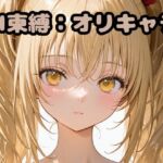 AI束縛:オリキャラ(いちはち) [d_713567]