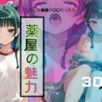 薬屋の魅力(えいちchan) [d_713598]