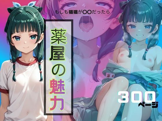 薬屋の魅力(えいちchan) [d_713598]