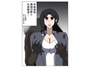 学級崩壊  異国の獣と女教師達(エロ漫画売りの少女) [d_713599]