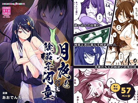 月夜と陰茄子河童(どろんこビーツ) [d_713600]