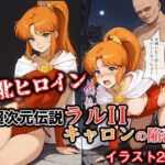 敗北ヒロイン 超次元伝説ラ●II キ●ロンの陥落(ファルコンα) [d_713613]